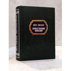 Книга "Божественная комедия" Данте Алигьери
